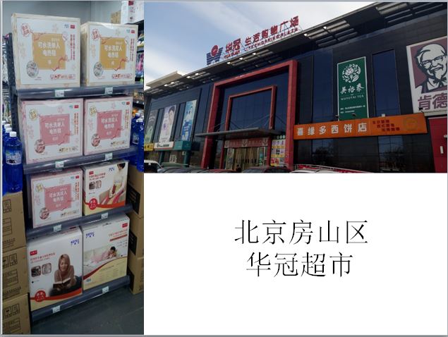 北京房山区华冠超市.JPG